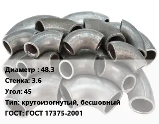 Отвод стальной 48.3х3.6 Угол:45 крутоизогнутый, бесшовный ГОСТ: ГОСТ 17375-2001